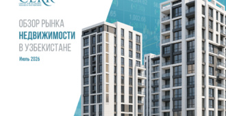 Рынок недвижимости Узбекистана сохраняет устойчивый рост