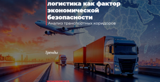Транзитная логистика как фактор экономической безопасности