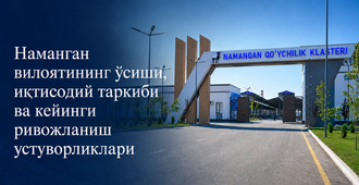 Наманган вилоятининг ўсиши, иқтисодий таркиби ва кейинги ривожланиш устуворликлари (+инфографика)