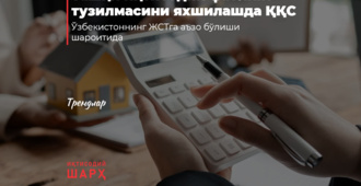 Ташқи иқтисодий фаолият тузилмасини яхшилашда ҚҚС