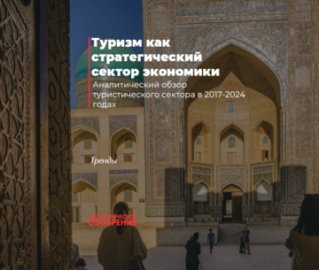 Туризм как стратегический сектор экономики