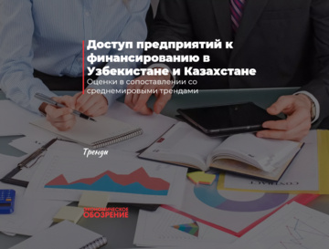 Доступ предприятий к финансированию в Узбекистане и Казахстане