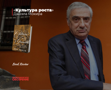 «Культура роста» Джоэла Мокира