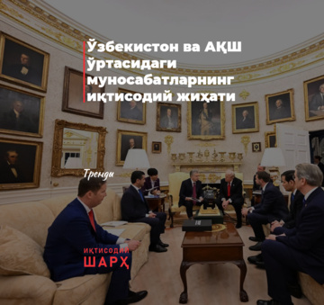 Ўзбекистон ва АҚШ ўртасидаги муносабатларнинг иқтисодий жиҳати