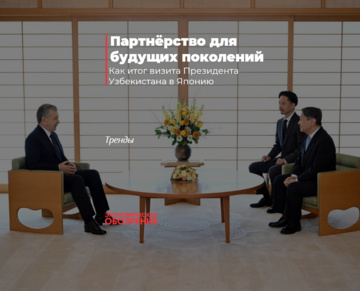 Партнёрство для будущих поколений