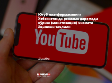 Ютуб платформасининг Ўзбекистонда реклама даромади кўриш (монетизация) хизмати ёқилиши таҳлили