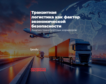 Транзитная логистика как фактор экономической безопасности