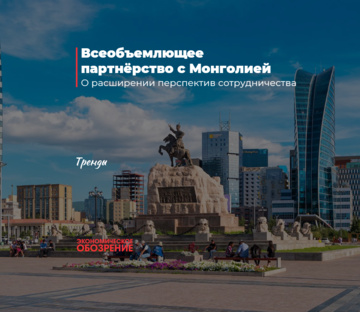Всеобъемлющее партнёрство с Монголией