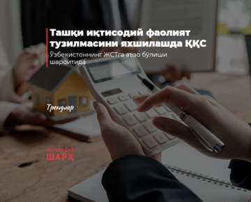 Ташқи иқтисодий фаолият тузилмасини яхшилашда ҚҚС