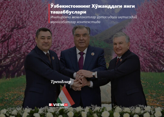Ўзбекистоннинг Хўжанддаги янги ташаббуслари