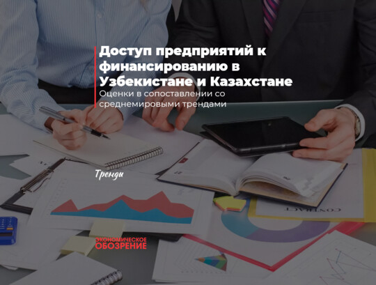 Доступ предприятий к финансированию в Узбекистане и Казахстане