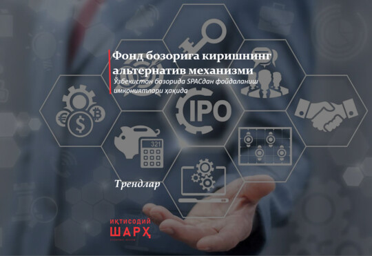 Фонд бозорига киришнинг альтернатив механизми