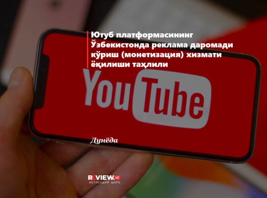 Yutub platformasining O‘zbekistonda reklama daromadi ko‘rish (monetizatsiya) xizmati yoqilishi tahlili
