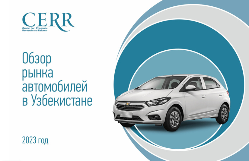 Автомобильный рынок Узбекистана — в сентябрьском обзоре ЦЭИР