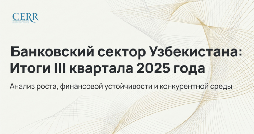 Обзор банковского сектора Узбекистана за III квартал 2025 года