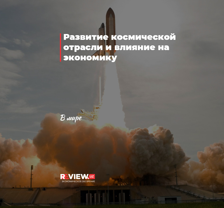 Развитие космической отрасли и влияние на экономику