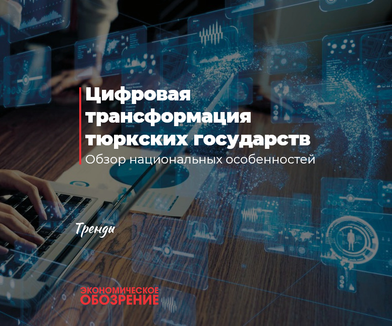Цифровая трансформация тюркских государств Цифровая трансформация тюркских государств