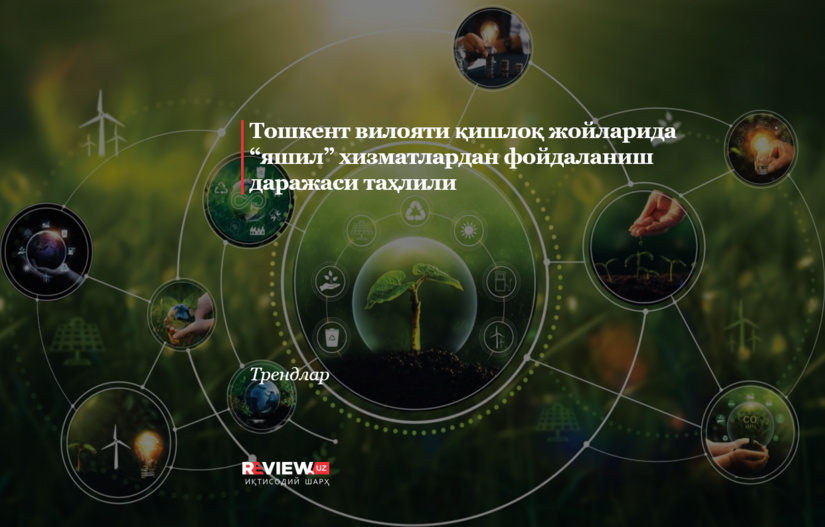 Тошкент вилояти қишлоқ жойларида “яшил” хизматлардан фойдаланиш даражаси таҳлили
