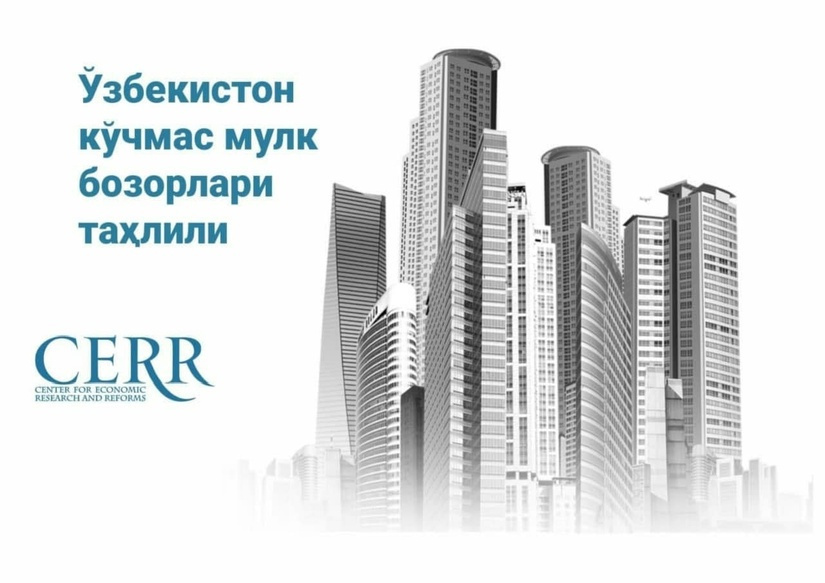 Ўзбекистон кўчмас мулк бозорида август ойида жадал ўсиш кузатилди – Иқтисодий тадқиқотлар ва ислоҳотлар маркази шарҳи