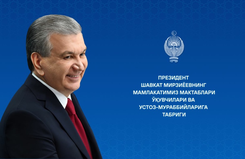 Мамлакатимиз мактаблари ўқувчилари ва устоз-мураббийларига