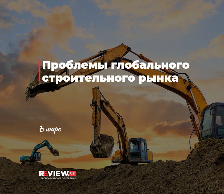 Проблемы глобального строительного рынка Проблемы глобального строительного рынка
