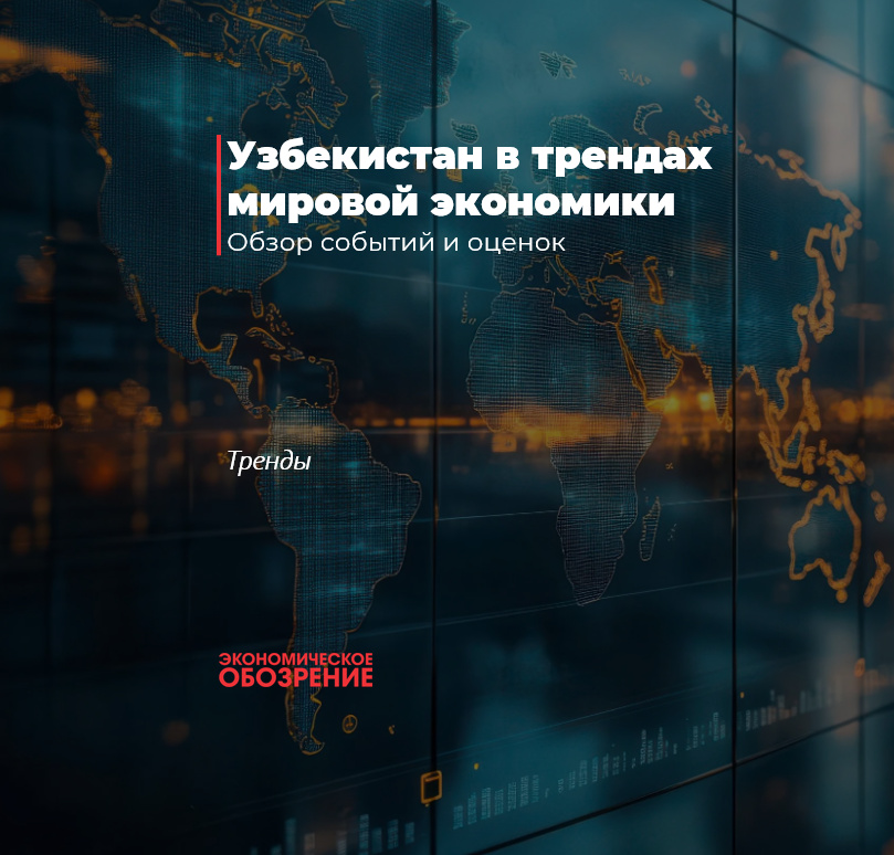 Узбекистан в трендах мировой экономики