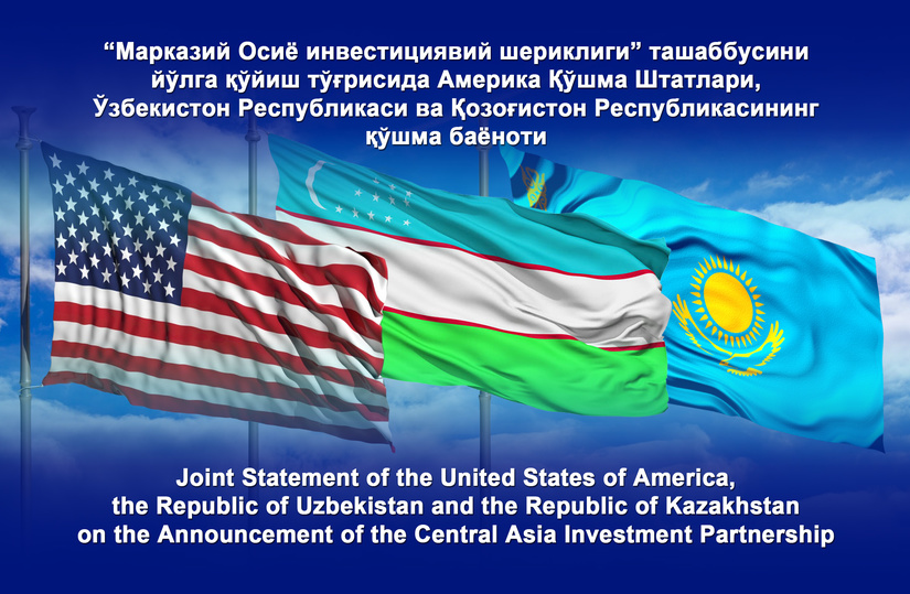 США, Узбекистан и Казахстан объявляют о запуске инициативы «Центрально-Азиатское инвестиционное партнёрство»