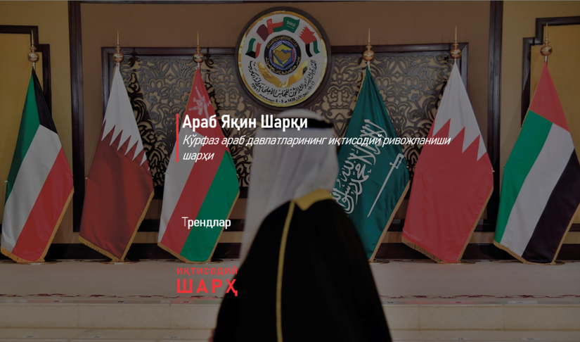 Кўрфаз араб давлатларининг иқтисодий ривожланиши шарҳи Кўрфаз араб давлатларининг иқтисодий ривожланиши шарҳи
