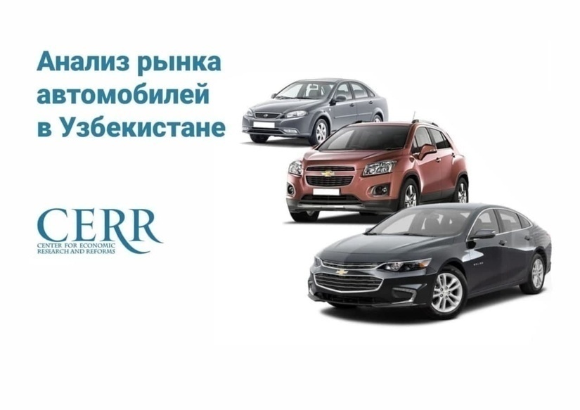 Автомобильный рынок Узбекистана — обзор ЦЭИР