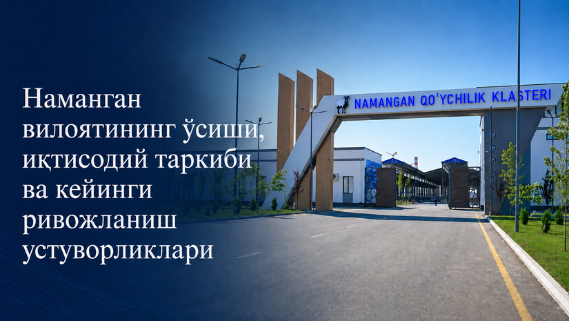 Наманган вилоятининг ўсиши, иқтисодий таркиби ва кейинги ривожланиш устуворликлари (+инфографика)