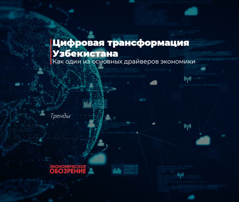 Цифровая трансформация Узбекистана Цифровая трансформация Узбекистана