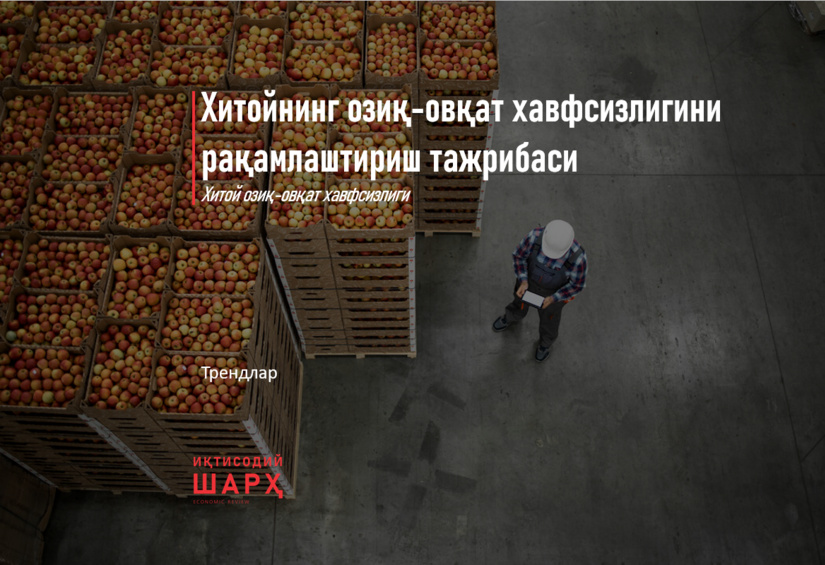 Хитойнинг озиқ-овқат хавфсизлигини рақамлаштириш тажрибаси Хитойнинг озиқ-овқат хавфсизлигини рақамлаштириш тажрибаси