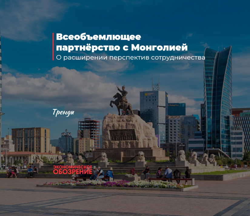 Всеобъемлющее партнёрство с Монголией