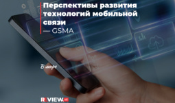 Перспективы развития технологий мобильной связи — GSMA