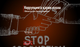 Коррупцияга қарши кураш