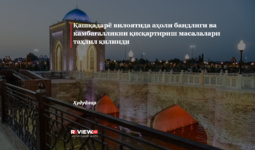 Қашқадарё вилоятида аҳоли бандлиги ва камбағалликни қисқартириш масалалари таҳлил қилинди