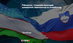 Ўзбекистон – Словения иқтисодий ҳамкорлиги: имкониятлар ва истиқболлар