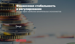 Финансовая стабильность и регулирование