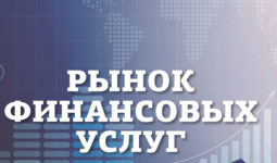 Рынок финансовых услуг