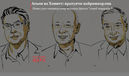 Агьон ва Ховитт: яратувчи вайронкорлик