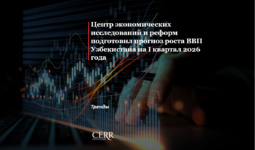 Центр экономических исследований и реформ подготовил прогноз роста ВВП Узбекистана на I квартал 2026 года
