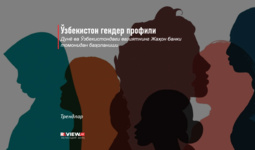 Ўзбекистон гендер профили