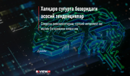 Халқаро суғурта бозоридаги асосий тенденциялар: Савдони ривожлантириш, сунъий интеллект ва иқлим ўзгаришини юмшатиш