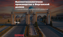 Высокотехнологичное производство в Ферганской долине