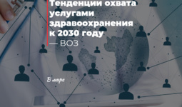 Тенденции охвата услугами здравоохранения к 2030 году — ВОЗ