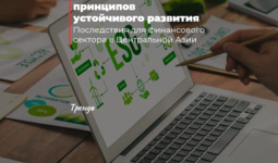 Трансформация принципов устойчивого развития