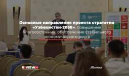 Основные направления стратегии «Узбекистан-2030»: повышение благосостояния, стабильный экономический рост (+инфографики)