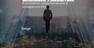 Трансформация устойчивого развития экономики Узбекистана