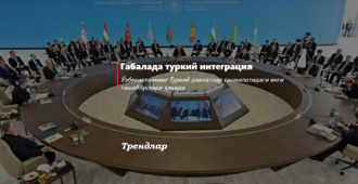 Габалада туркий интеграция