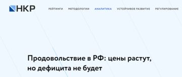 Состояние продовольственного сектора России – исследование кредитного рейтингового агентства НКР